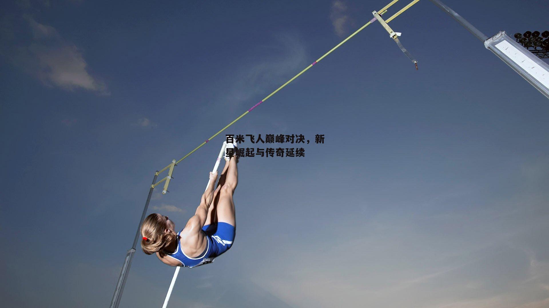 百米飞人巅峰对决，新星崛起与传奇延续