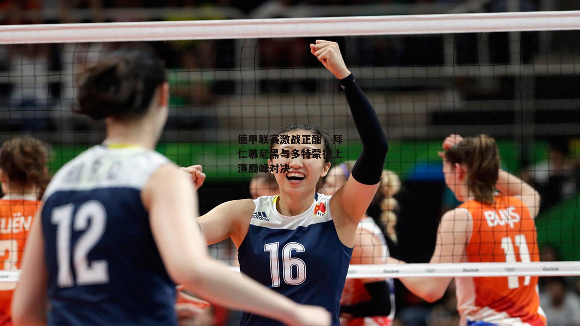 德甲联赛激战正酣,拜仁慕尼黑与多特蒙德上演巅峰对决