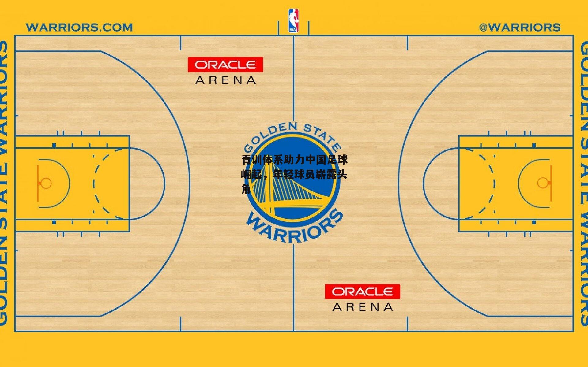青训体系助力中国足球崛起，年轻球员崭露头角