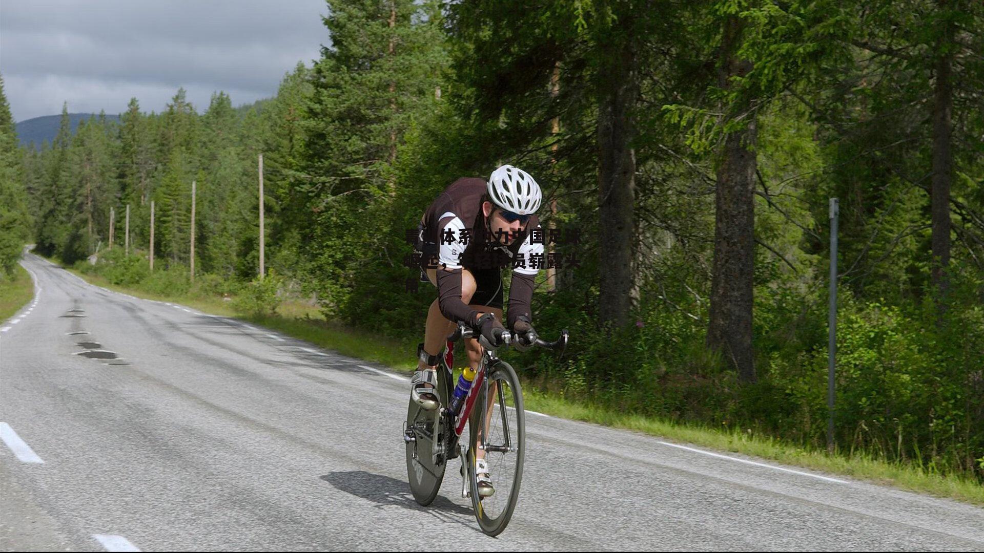 青训体系助力中国足球崛起，年轻球员崭露头角