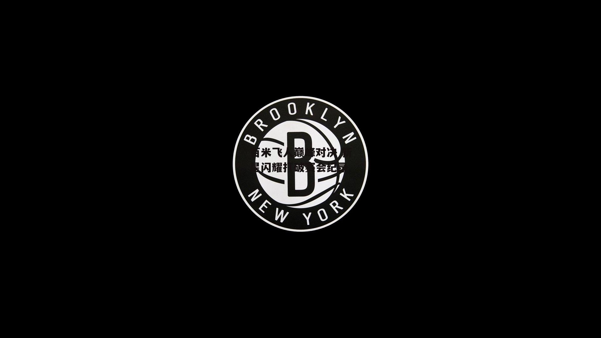百米飞人巅峰对决 新星闪耀打破赛会纪录