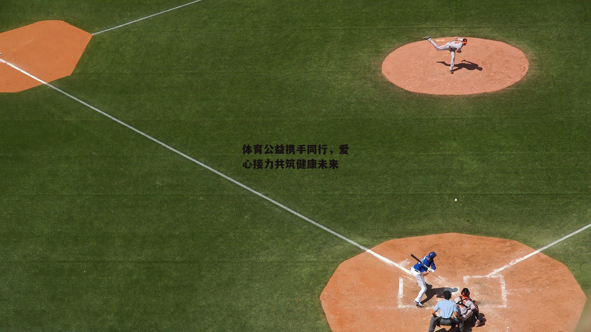 体育公益携手同行，爱心接力共筑健康未来