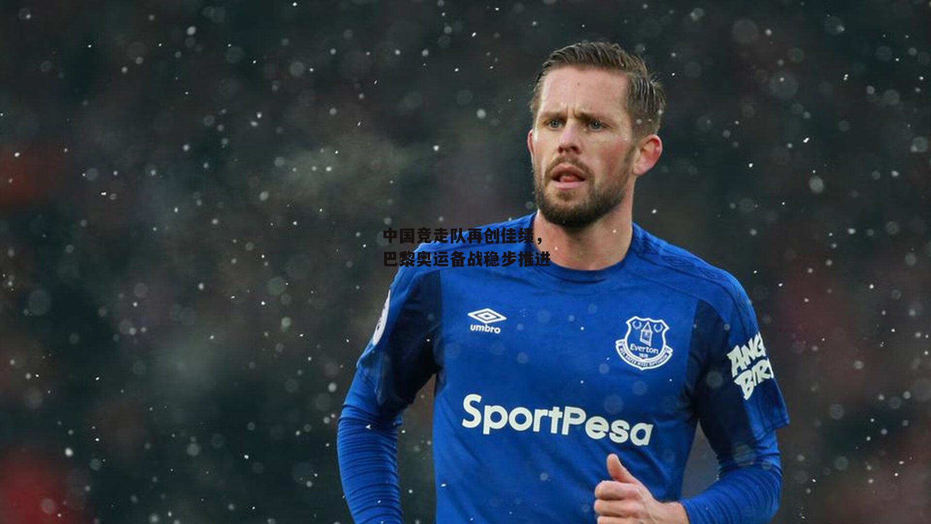 中国竞走队再创佳绩，巴黎奥运备战稳步推进