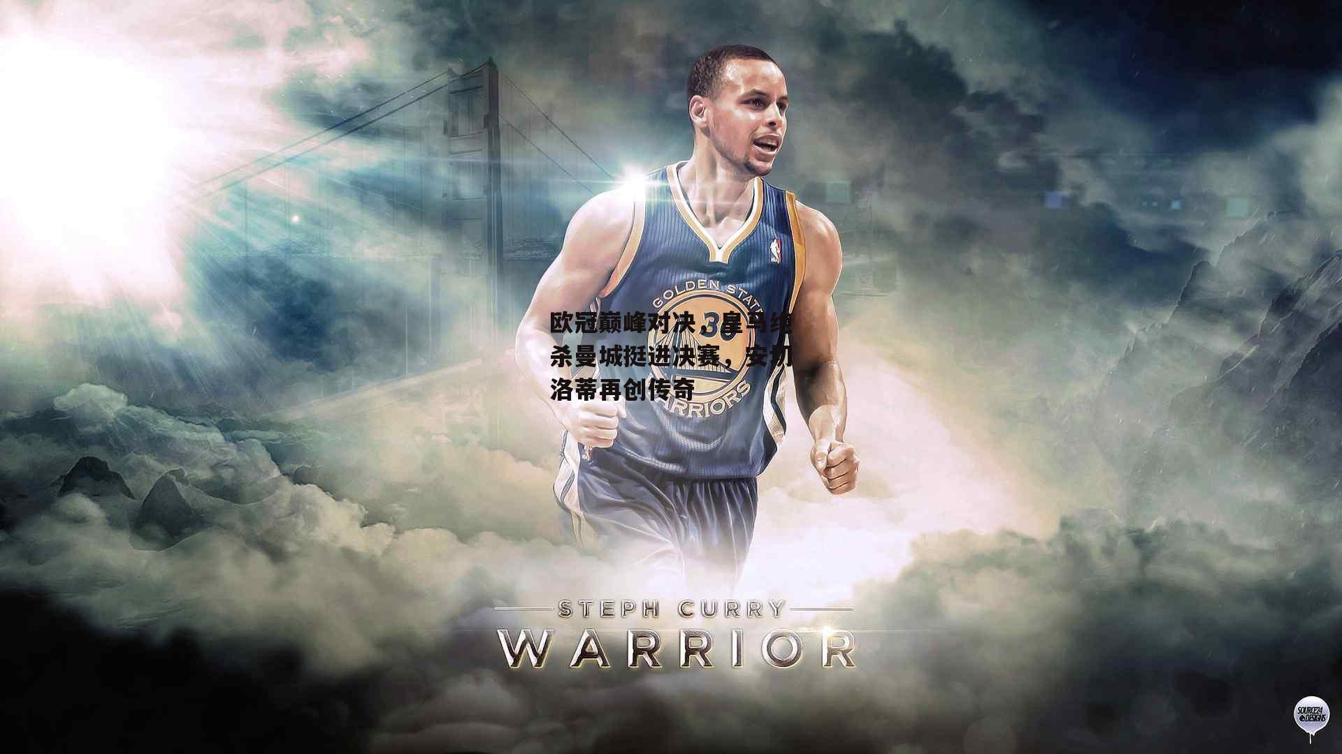 杏彩体育_欧冠巅峰对决，皇马绝杀曼城挺进