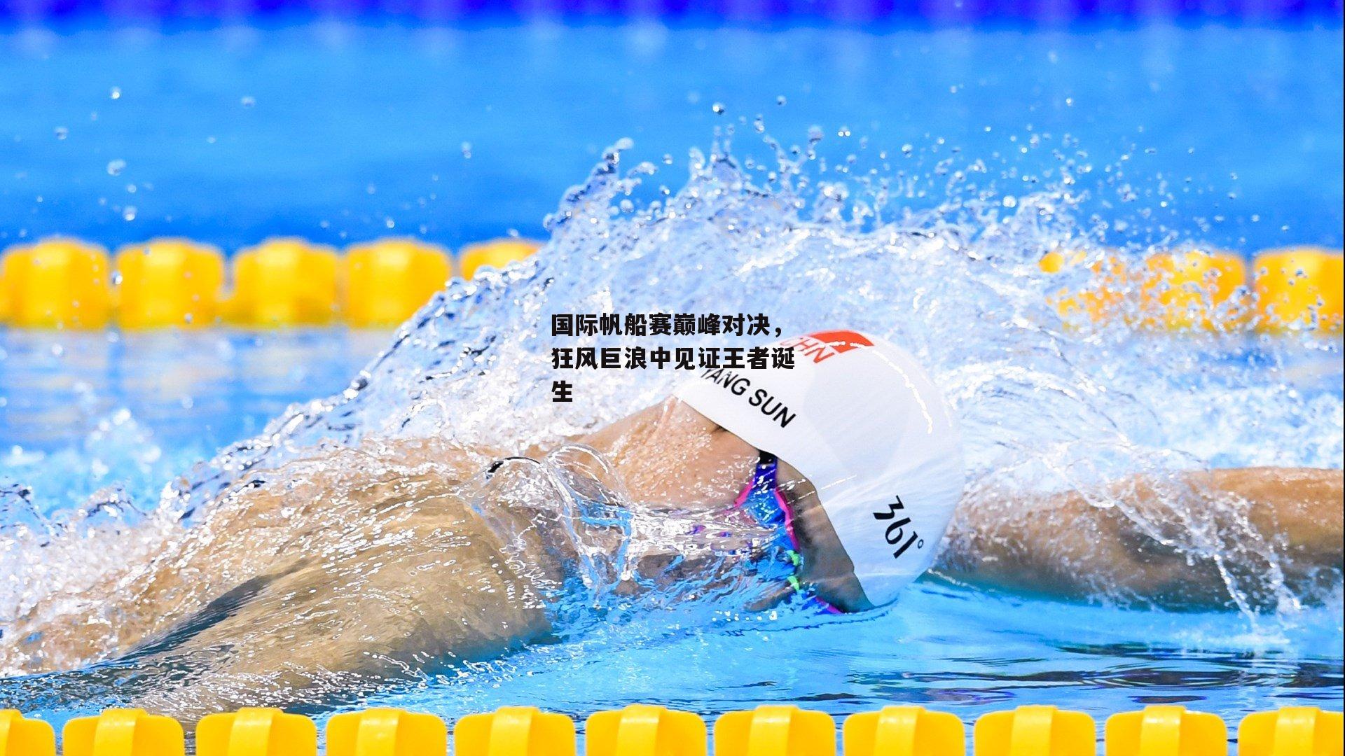 杏彩体育平台_国际帆船赛巅峰对决，狂风巨