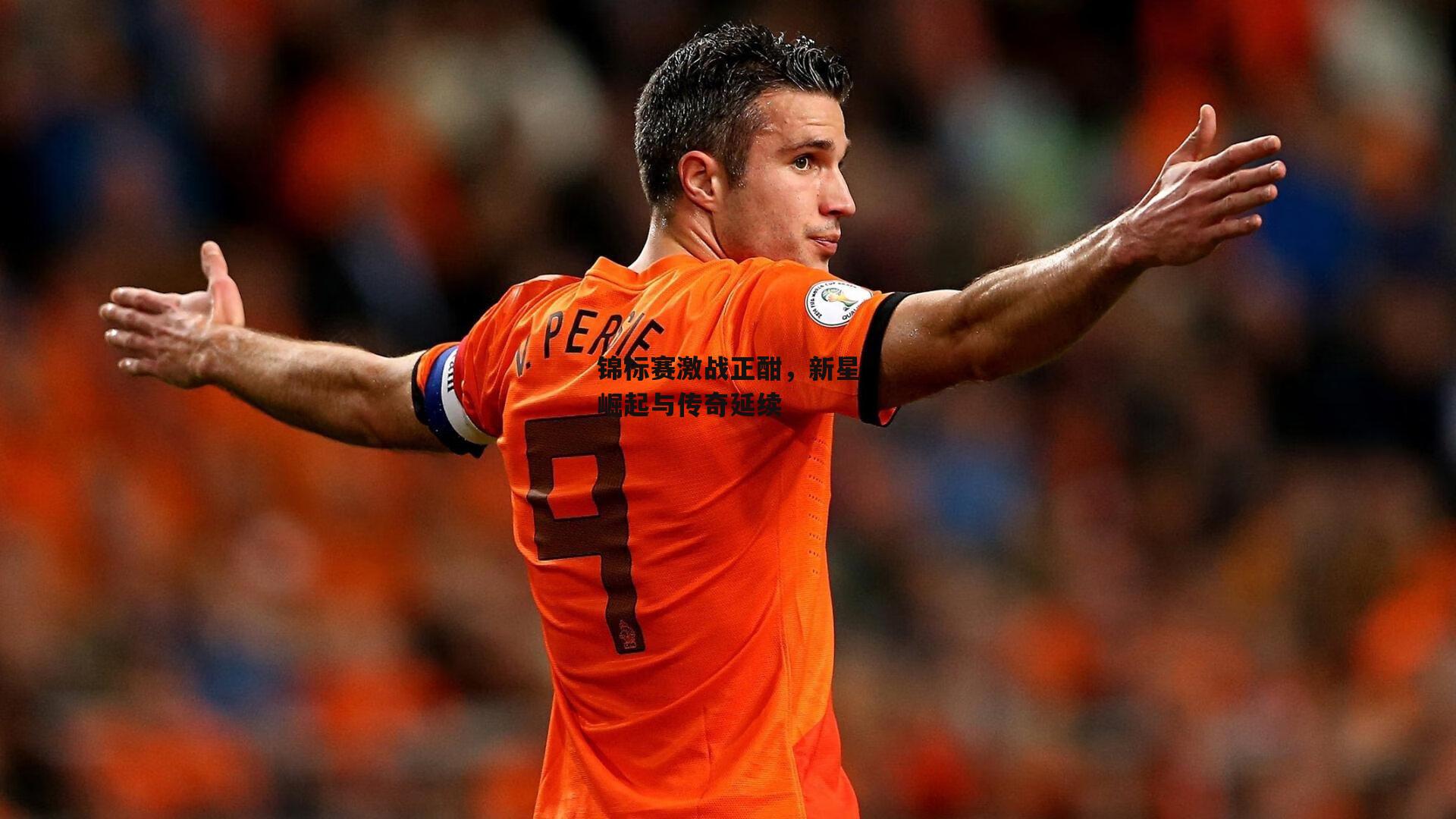 锦标赛激战正酣，新星崛起与传奇延续