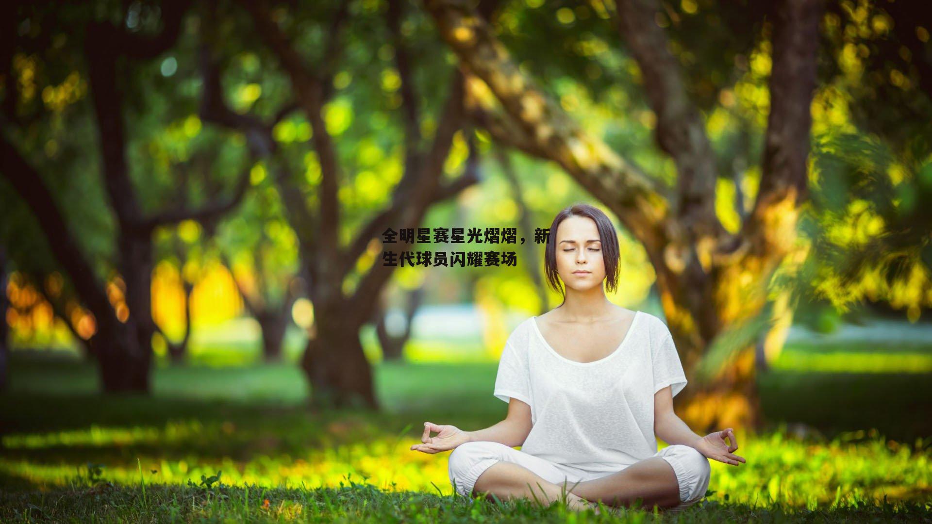 全明星赛星光熠熠，新生代球员闪耀赛场